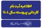 اطلاعیه ثبت نام پذیرفته شدگان کاردانی ویژه دانشگاه ملی مهارت-سال ۱۴۰۴