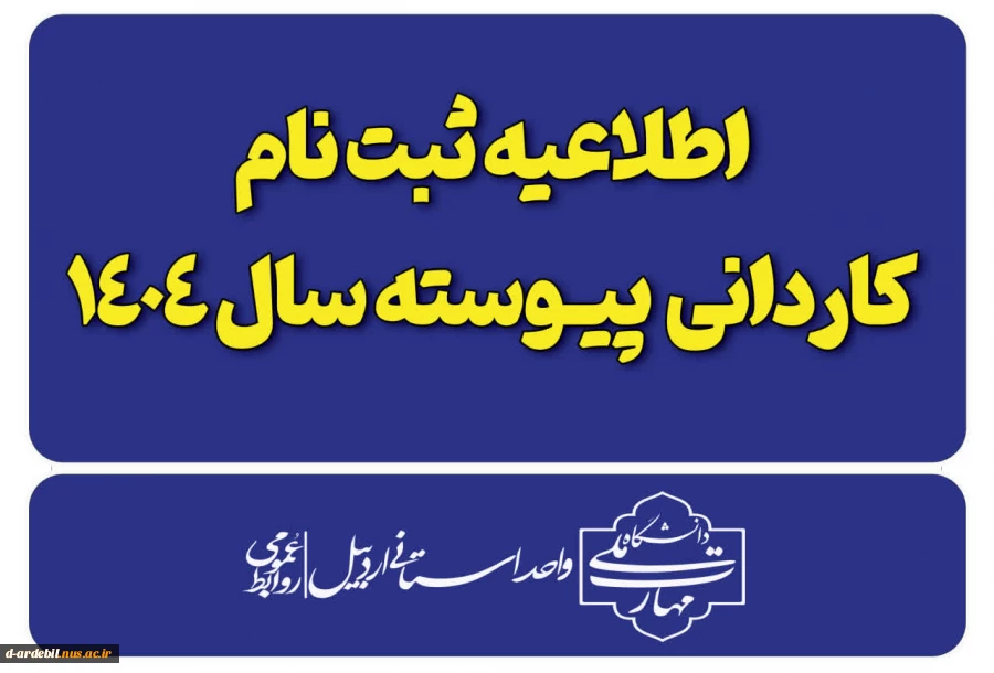 اطلاعیه ثبت نام پذیرفته شدگان کاردانی ویژه دانشگاه ملی مهارت-سال ۱۴۰۴ 2