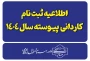 اطلاعیه ثبت نام پذیرفته شدگان کاردانی ویژه دانشگاه ملی مهارت-سال ۱۴۰۴