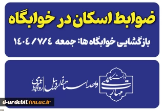قابل توجه دانشجویان روزانه متقاضی خوابگاه