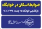 قابل توجه دانشجویان روزانه متقاضی خوابگاه