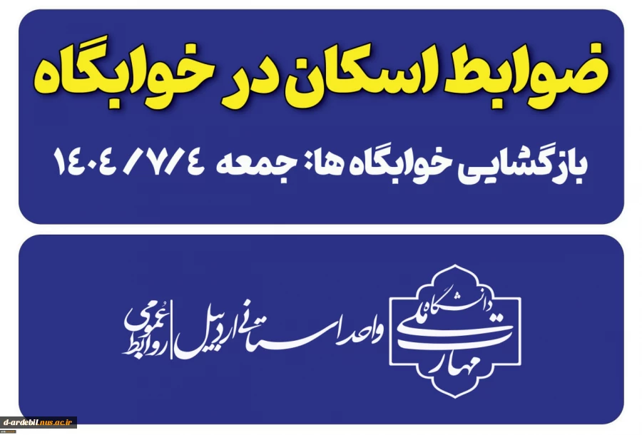 قابل توجه دانشجویان روزانه متقاضی خوابگاه 2