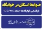 قابل توجه دانشجویان روزانه متقاضی خوابگاه