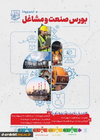 دومین فراخوان بورس صنعت و مشاغل ویژه دانشجویان نو ورود سال 1405