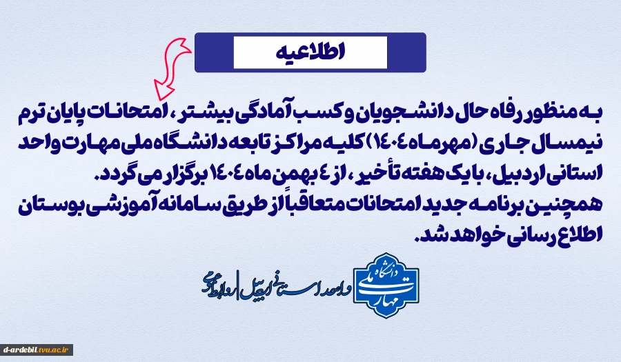 اطلاعیه فوری-شروع امتحانات پایان ترم جاری از ۴ بهمن ماه ۱۴۰۴ 2