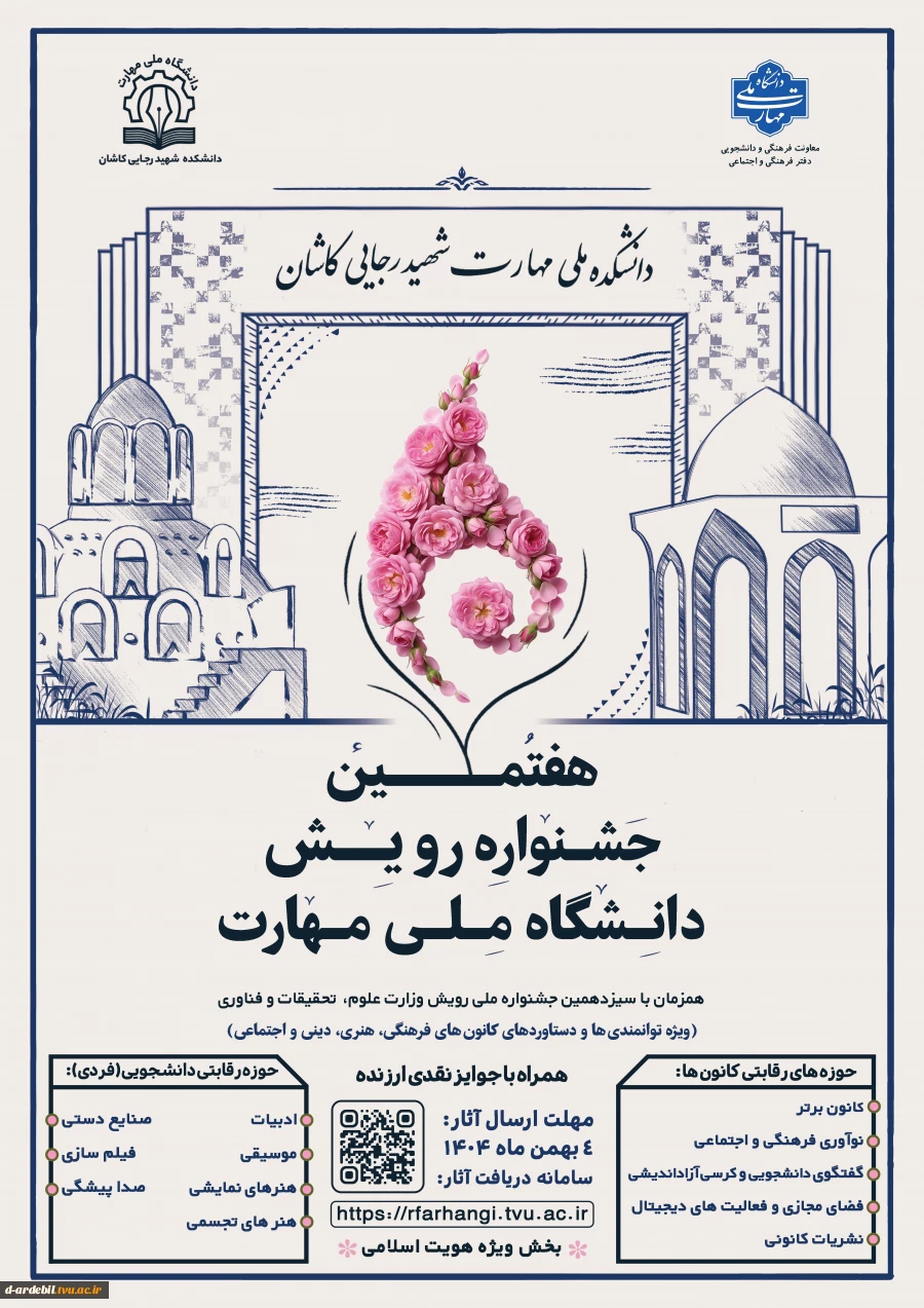 هفتمین جشنواره رویش دانشگاه ملی مهارت  2