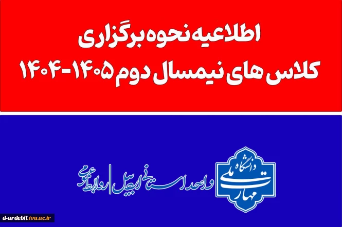 اطلاعیه نحوه برگزاری کلاسهای نیمسال دوم ۱۴۰۵-۱۴۰۴ در مراکز تابعه دانشگاه ملی مهارت