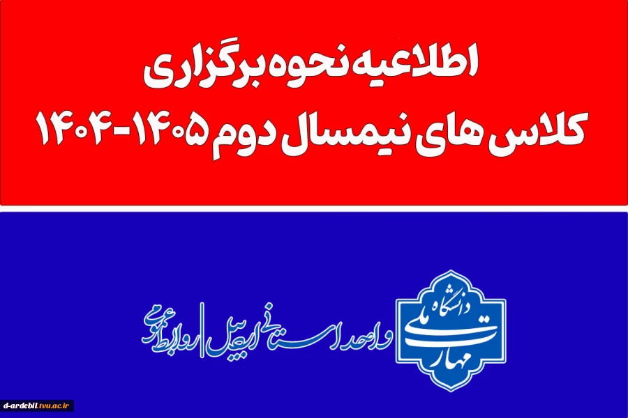 اطلاعیه نحوه برگزاری کلاسهای نیمسال دوم ۱۴۰۵-۱۴۰۴ در مراکز تابعه دانشگاه ملی مهارت 2