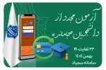 آزمون مجدد از دانشجویان جامانده
 2