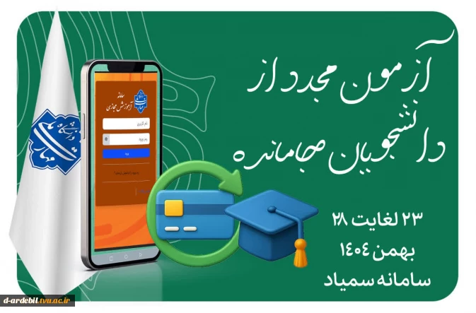 آزمون مجدد از دانشجویان جامانده