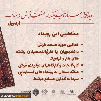 رویداد استارتاپ‌ویکند در صنعت فرش دستباف – اردبیل 2