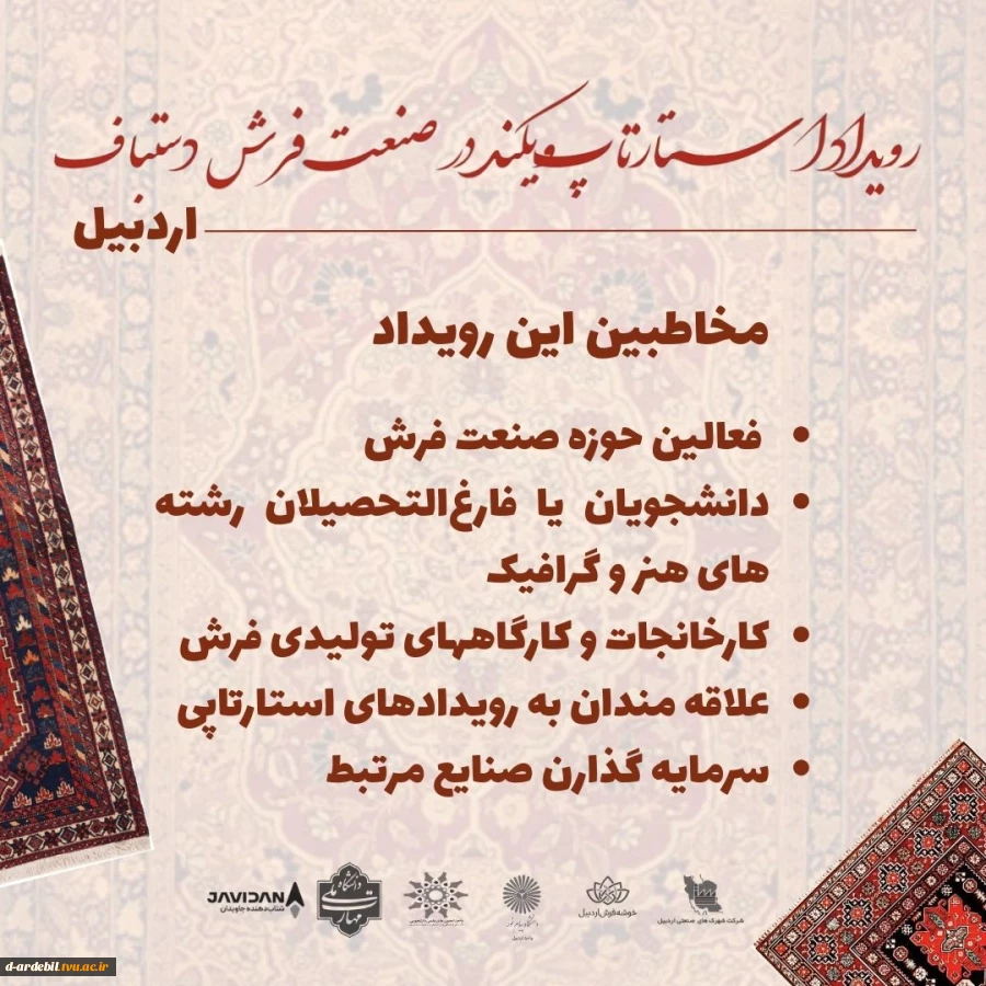 رویداد استارتاپ‌ویکند در صنعت فرش دستباف – اردبیل 2