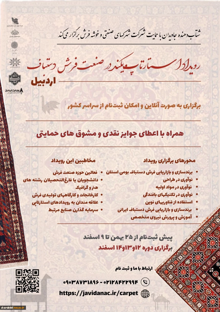 رویداد استارتاپ‌ویکند در صنعت فرش دستباف – اردبیل 3