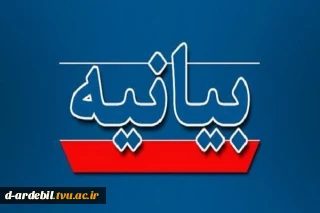 بیانیه دانشگاه ملی مهارت واحد استانی اردبیل در محکومیت تجاوز آمریکا و رژیم جعلی اسرائیل به ایران