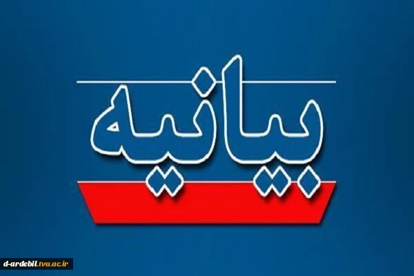 بیانیه دانشگاه ملی مهارت واحد استانی اردبیل در محکومیت تجاوز آمریکا و رژیم جعلی اسرائیل به ایران 2