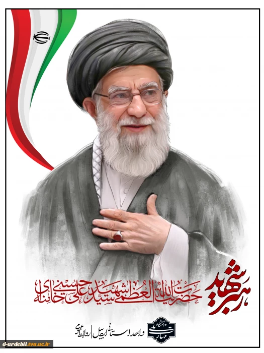 پیام تسلیت رئیس دانشگاه ملی مهارت واحد استانی اردبیل در پی شهادت زعیم عالی‌قدر، حضرت آیت الله العظمی امام خامنه ای (رضوان الله علیه) و اعلام حمایت از نیروهای مسلح در برابر تجاوز وحشیانه رژیم سفاک آمریکا و فاسد صهیونیستی