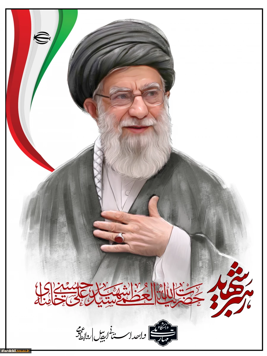 پیام تسلیت رئیس دانشگاه ملی مهارت واحد استانی اردبیل در پی شهادت زعیم عالی‌قدر، حضرت آیت الله العظمی امام خامنه ای (رضوان الله علیه) و اعلام حمایت از نیروهای مسلح در برابر تجاوز وحشیانه رژیم سفاک آمریکا و فاسد صهیونیستی 2