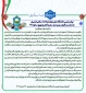 پیام رئیس دانشگاه ملی مهارت واحد استانی اردبیل به مناسبت فرارسیدن عید سعید فطر و نوروز سال ۱۴۰۵