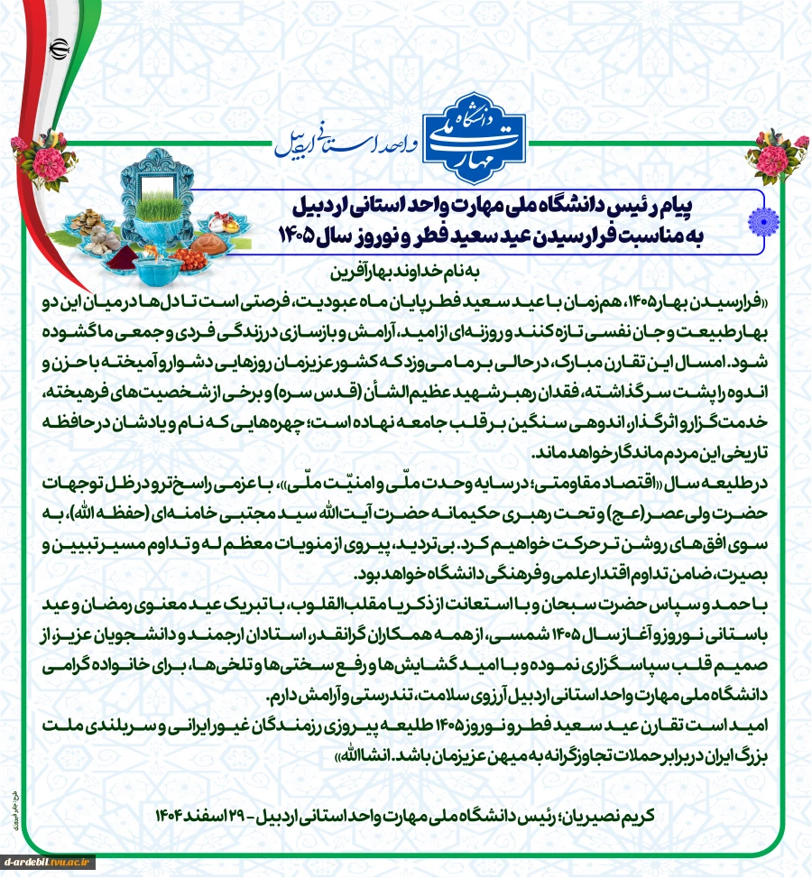 پیام رئیس دانشگاه ملی مهارت واحد استانی اردبیل به مناسبت فرارسیدن عید سعید فطر و نوروز سال ۱۴۰۵ 2