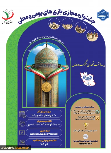 جشنواره مجازی بازی های بومی و محلی؛ به میزبانی واحد استانی اردبیل 2