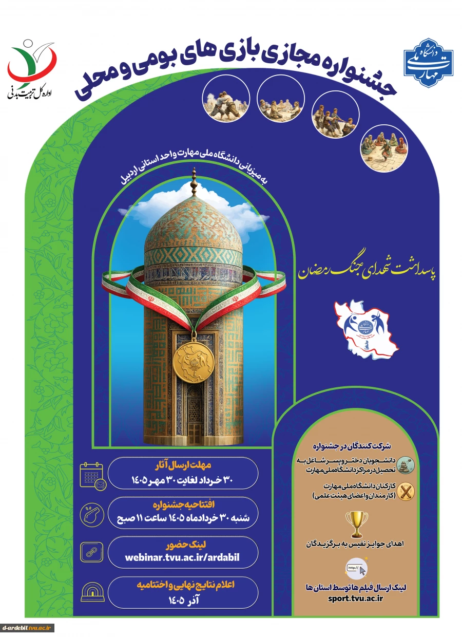 جشنواره مجازی بازی های بومی و محلی؛ به میزبانی واحد استانی اردبیل 2
