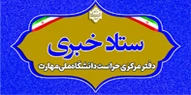 ستاد خبری